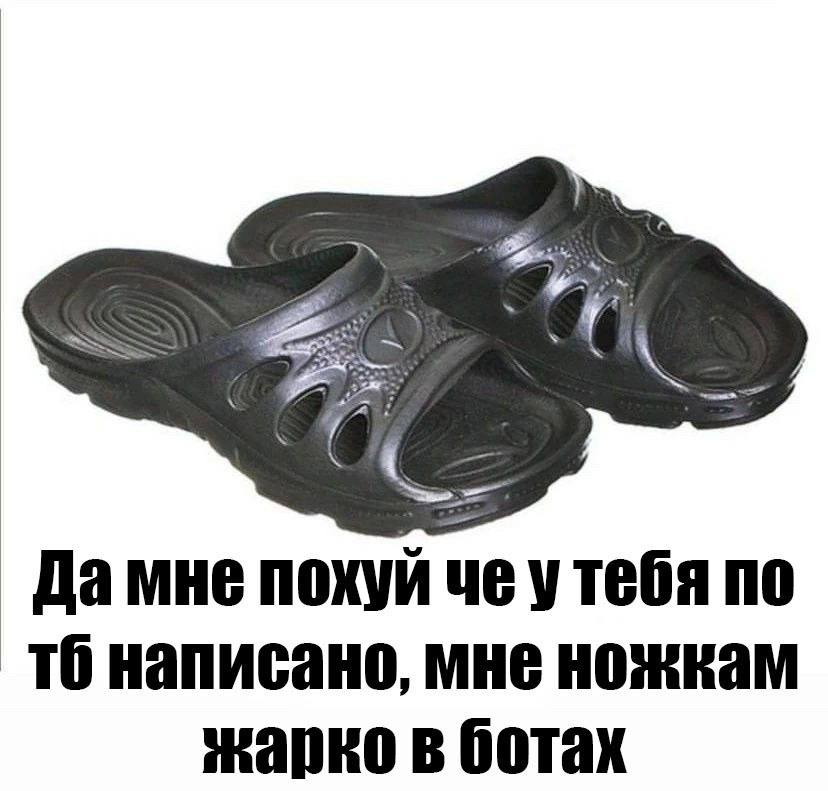 Да мне похуй по TO написано, мне ножкам жарко в ботах