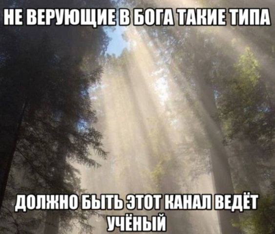 НЕ БОГА ТАКИЕ ТИПА ДОЛЖНО БЫТЬ ЭТОТ КАНАЛ ВЕДЕТ УЧЕНЫЙ