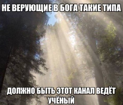 НЕ БОГА ТАКИЕ ТИПА ДОЛЖНО БЫТЬ ЭТОТ КАНАЛ ВЕДЕТ УЧЕНЫЙ