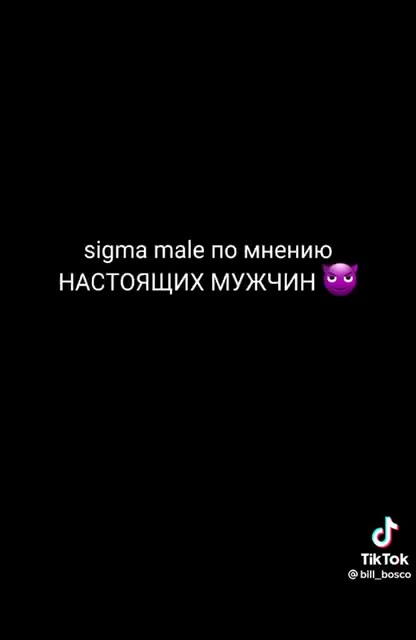 sigma tel по мнению мальчиков НАСТОЯЩИХ МУЖЧИН м
