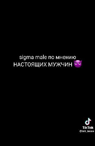sigma tel по мнению мальчиков НАСТОЯЩИХ МУЖЧИН м