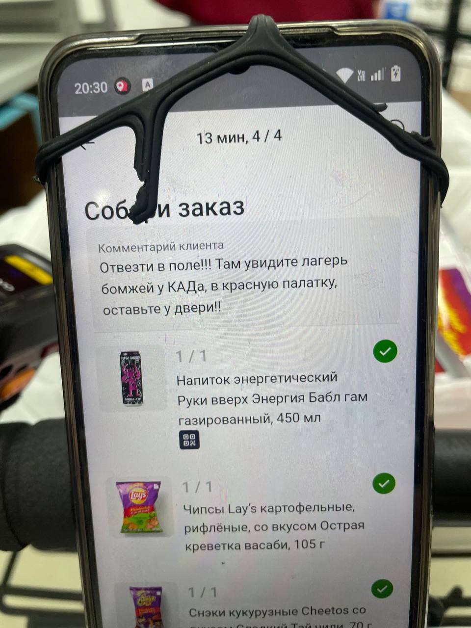 20:30 9 В 13 mun, 4/4 Соб и заказ Комментарий клиента Отвезти в поле!! Там увидите лагерь бомжей у КАДа, в красную палатку, оставьте у двери! Напиток энергетический Руки вверх Энергия Бабл гам газиров