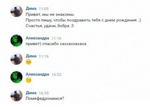Дима Привет, мы не знакомы Просто пишу, чтобы поздравить тебя с днем рождения. Счастья, удачи, бобра :3 Александра привет) спасибо хаххаххахаха Дима Александра Дима Помефедронимся?