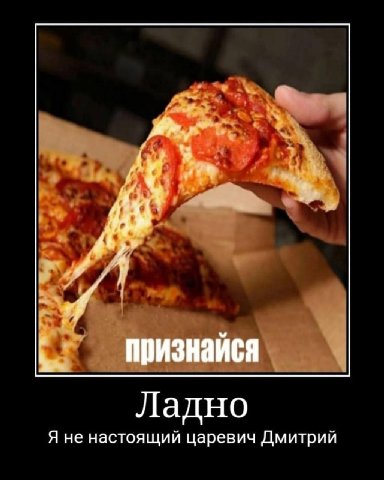 признайся Ладно Я не настоящий царевич Дмитрий