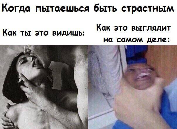 Когда пытаешься быть страстным Как это выглядит Как ты это видишь: на самом деле: