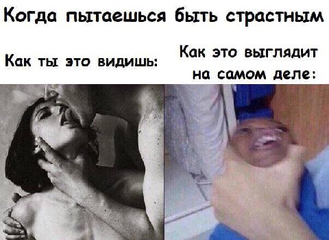 Когда пытаешься быть страстным Как это выглядит Как ты это видишь: на самом деле: