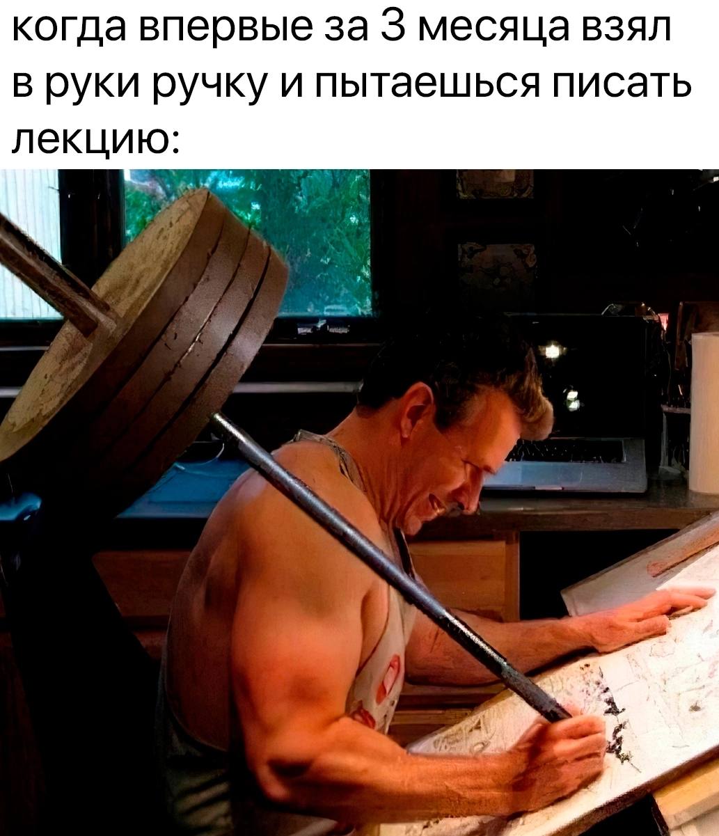 когда впервые за 3 месяца взял в руки ручку и пытаешься писать лекцию: