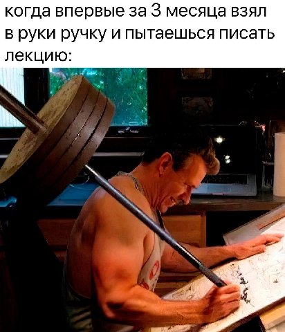 когда впервые за 3 месяца взял в руки ручку и пытаешься писать лекцию: