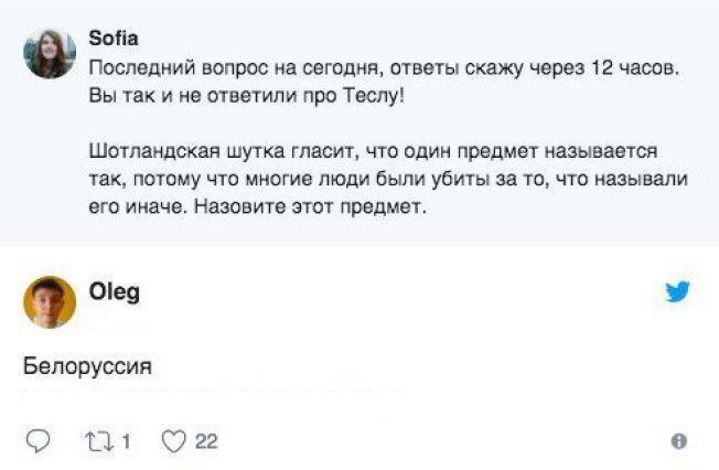 ЗоНа Последний вопрос на сегодня, ответы скажу через 12 часов. Вы так и не ответили про Теслу! Шотландская шутка гласит, что один предмет называется так, потому что многие люди были убиты за то, что н