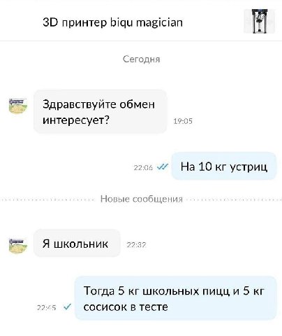 принтер biqu magician Сегодня Здравствуйте обмен 19:05 интересует? 22:06 На 10 устриц Новые сообщения Я школьник 22:32 Тогда 5 школьных пицц и 5 2245 у сосисок в тесте