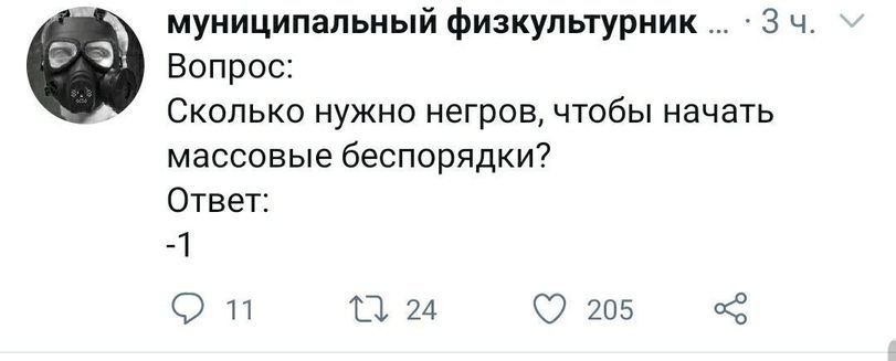муниципальный физкультурник Вопрос: Сколько нужно негров, чтобы начать массовые беспорядки? Ответ: 24 205