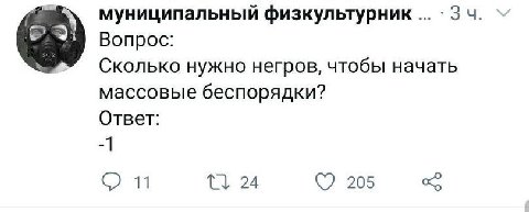 муниципальный физкультурник Вопрос: Сколько нужно негров, чтобы начать массовые беспорядки? Ответ: 24 205