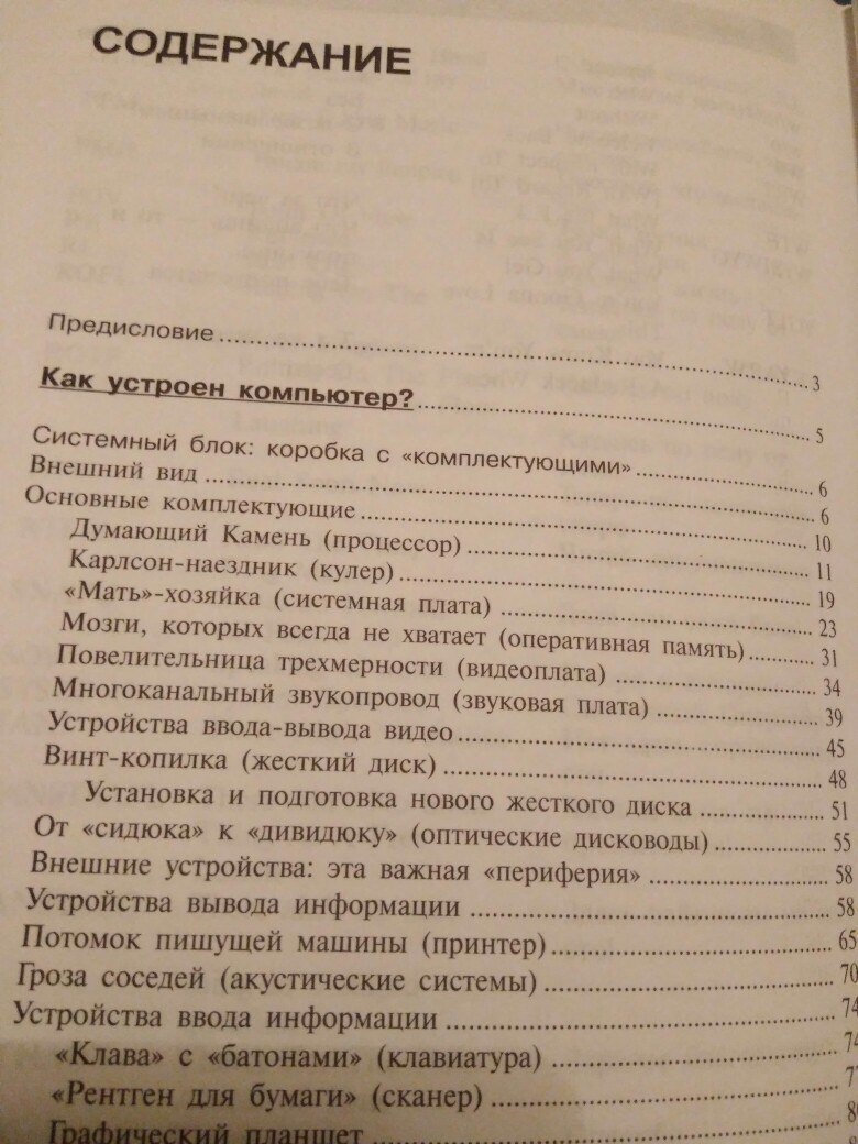 СОДЕРЖАНИЕ Предисловие 3 Как устроен компьютер? Системный блок: коробка с Внешний вид комплектующими» Основные мплектующие 2 Думающий Камень 10 Карлсон-н (процессор) аездник (кулер) И «Мать» 19 -хозяй