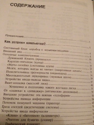 СОДЕРЖАНИЕ Предисловие 3 Как устроен компьютер? Системный блок: коробка с Внешний вид комплектующими» Основные мплектующие 2 Думающий Камень 10 Карлсон-н (процессор) аездник (кулер) И «Мать» 19 -хозяй