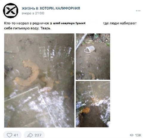 ЖИЗНЬ В ХОТОРН, КАЛИФОРНИЯ вчера в 21:00 Кто-то насрал в родничок в штаб квартире SpaceX где люди набирают себе питьевую воду. Тварь. 4 3 я А» 227