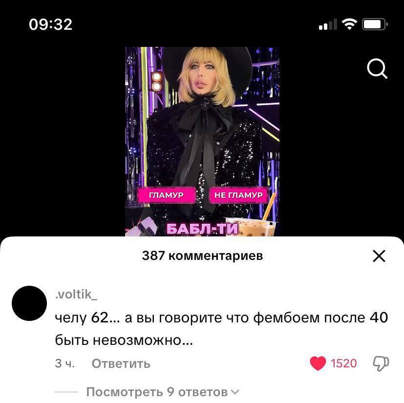 09:32 ice. 20. i) ГЛАМУР НЕ ГЛАМУР 387 комментариев челу 62... а вы говорите что фембоем после 40 быть невозможно... 34. Ответить 1520 Посмотреть 9 ответов
