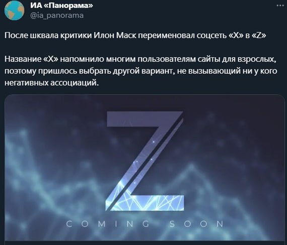 «Панорама» После шквала критики Илон Маск переименовал соцсеть в «7» Название напомнило многим пользователям сайты для взрослых, поэтому пришлось выбрать другой вариант. не вызывающий ни у кого негати