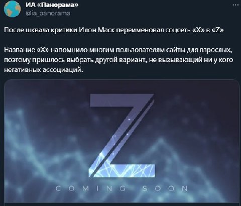 «Панорама» После шквала критики Илон Маск переименовал соцсеть в «7» Название напомнило многим пользователям сайты для взрослых, поэтому пришлось выбрать другой вариант. не вызывающий ни у кого негати