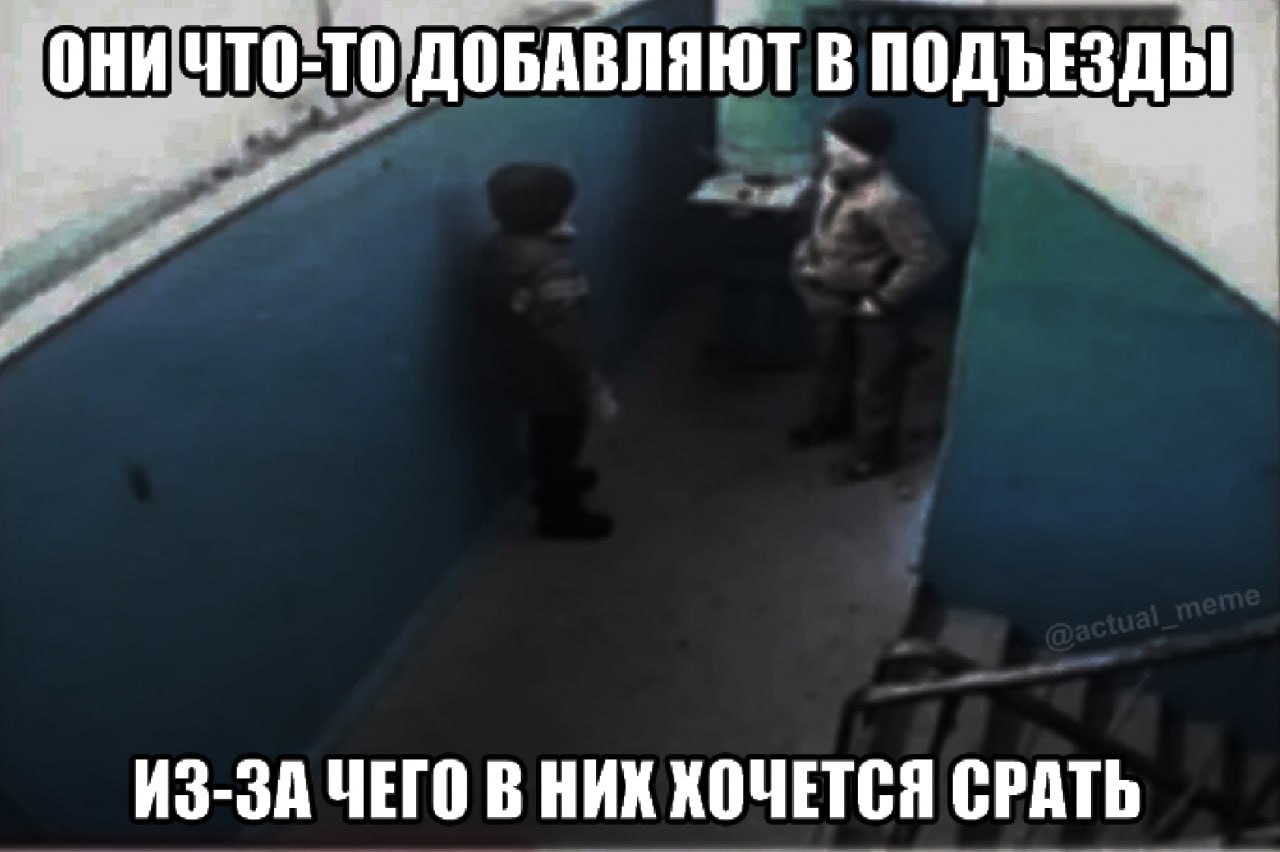 ОНИЧТО-ТО ДОБАВЛЯЮТ В ПОДЪЕЗДЫ ИЗ-ЗА ЧЕГО В НИХ ХОЧЕТСЯ СРАТЬ