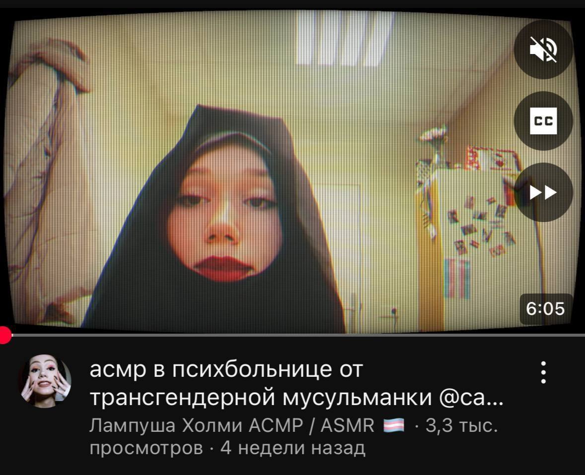 16:05 асмр в психбольнице от трансгендерной мусульманки Лампуша Холми АСМР ASMR 3,3 тыс. просмотров 4 недели назад