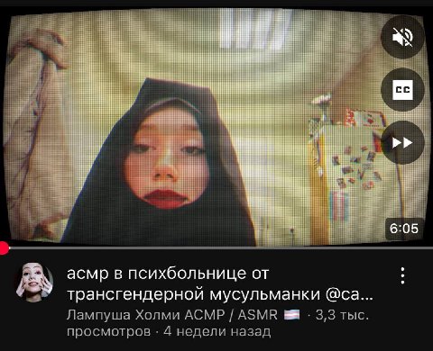 16:05 асмр в психбольнице от трансгендерной мусульманки Лампуша Холми АСМР ASMR 3,3 тыс. просмотров 4 недели назад