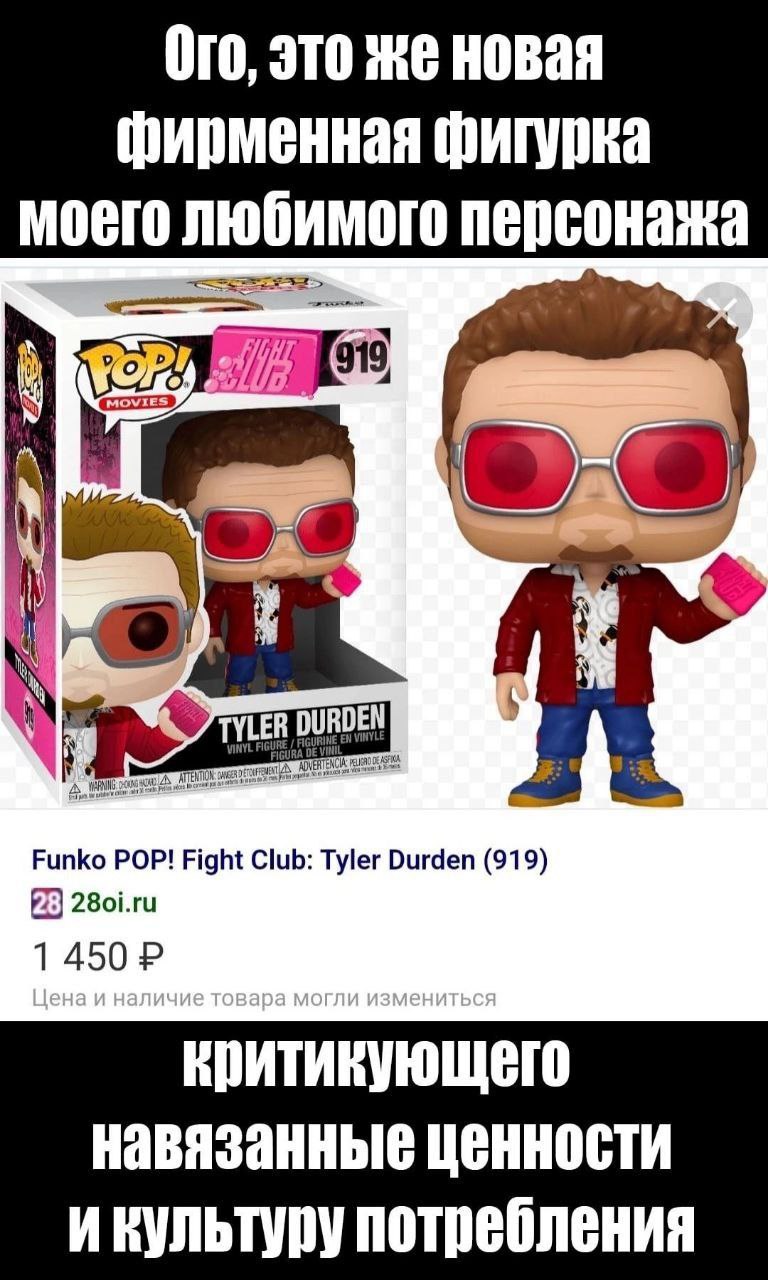 Ого, это же новая фирменная фигурка моего любимого персонажа 919 DEN TYLE A Funko POP! Fight Club: Tyler Durden (919) 1 450 навязанные ценности икультуру потребления