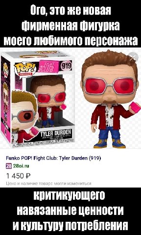 Ого, это же новая фирменная фигурка моего любимого персонажа 919 DEN TYLE A Funko POP! Fight Club: Tyler Durden (919) 1 450 навязанные ценности икультуру потребления