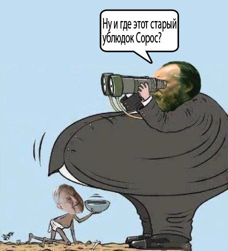 Нуигде этот старый ублюдок Сорос?