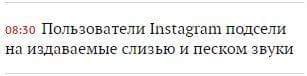 08:30 Пользователи Instagram подсели на издаваемые слизью и песком звуки