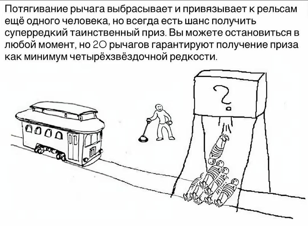 Потягивание рычага выбрасывает и привязывает к рельсам ещё одного человека, но всегда есть шанс получить суперредкий таинственный приз. Вы можете остановиться в любой момент, но рычагов гарантируют по
