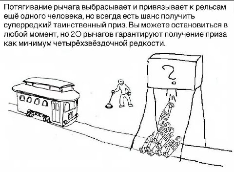 Потягивание рычага выбрасывает и привязывает к рельсам ещё одного человека, но всегда есть шанс получить суперредкий таинственный приз. Вы можете остановиться в любой момент, но рычагов гарантируют по