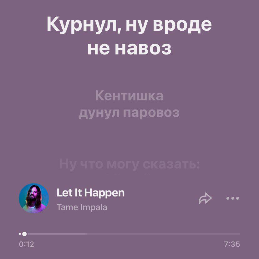 Курнул, ну вроде не навоз Let It Happen 4 Tame Impala 7:35