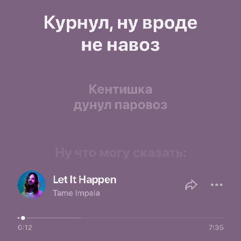 Курнул, ну вроде не навоз Let It Happen 4 Tame Impala 7:35
