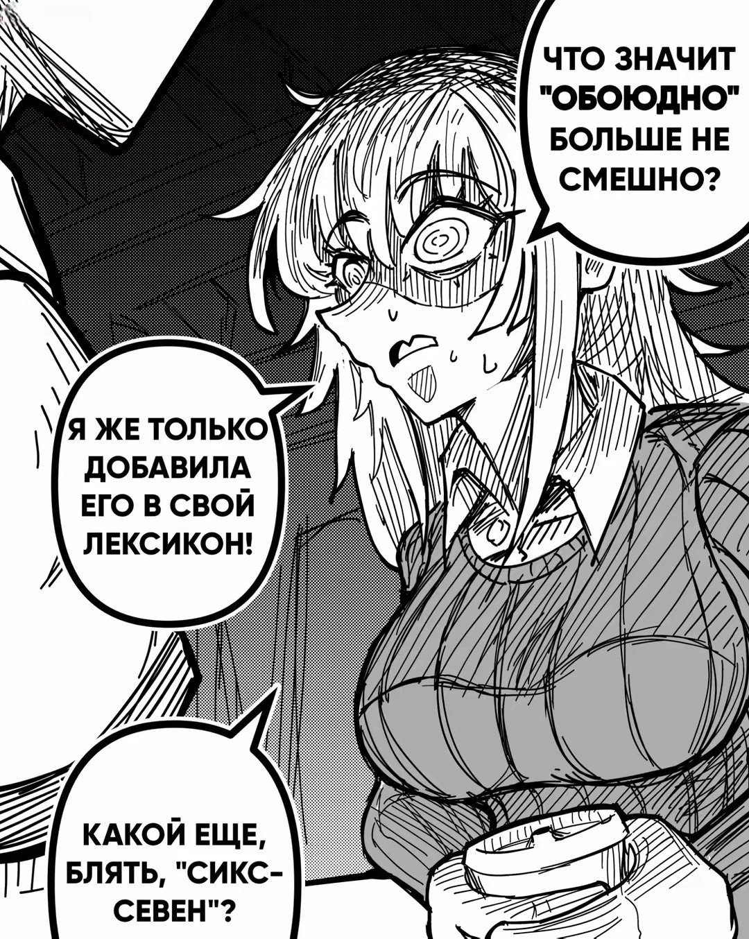 ЧТО ЗНАЧИТ "ОБОЮДНО" БОЛЬШЕ HE СМЕШНО? 4 \/Я ЖЕ ТОЛЬК A ДОБАВИЛА ЕГО В СВОЙ ЛЕКСИКОН! 7 7) Я 25 КАКОЙ ЕЩЕ, NSS БЛЯТЬ, "СИКС- 22 CEBEH"? woe