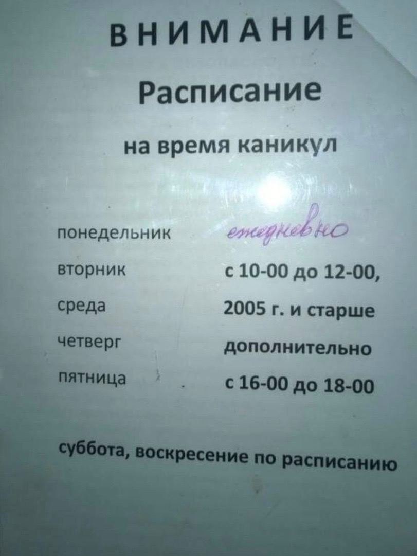 Расписание на время каникул понедельник вторник с 10-00 до 12-00, среда 2005 и старше четверг дополнительно тница 16-00 до 18-00
