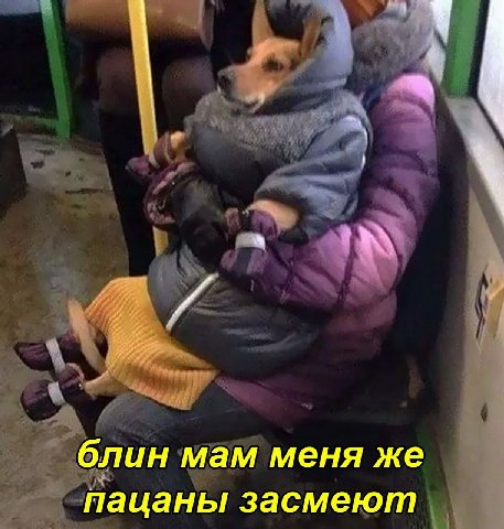 блин мам меня же пацаны засмеют