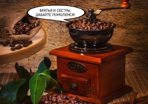 БРАТЬЯ И СЕСТРЫ, ДАВАЙТЕ ПОМОЛЕМСЯ!