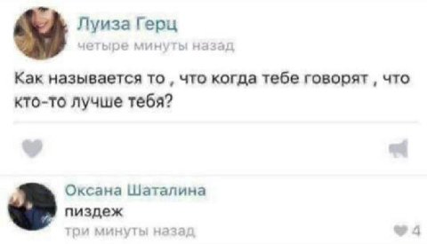 Луиза Герц четыре минуты назад Как называется TO, что когда тебе говорят что кто-то лучше тебя? Оксана Шаталина пиздеж три минуты наза