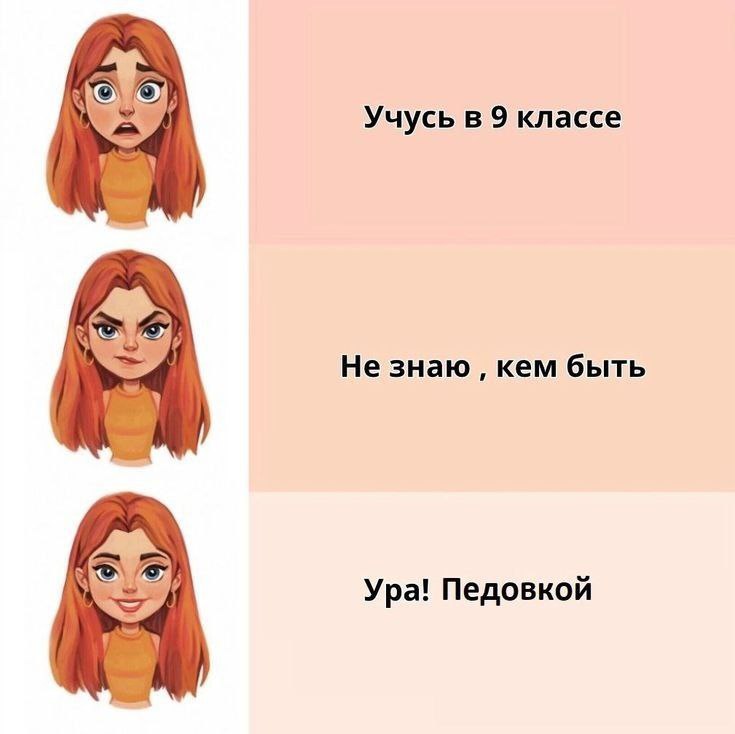 Учусь в 9 классе Не знаю кем быть 1 Ура! Педовкой у