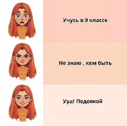 Учусь в 9 классе Не знаю кем быть 1 Ура! Педовкой у