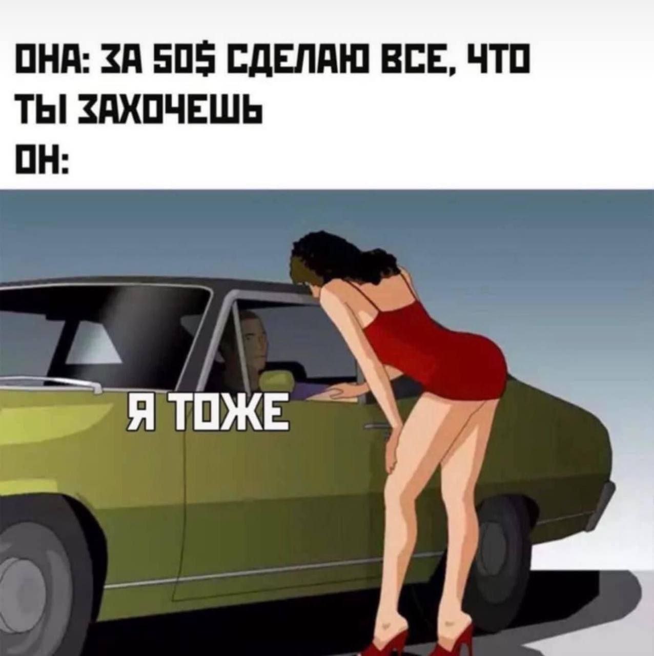 ОНА: ЗА 505 СДЕЛАЮ ВСЕ, ЧТО ТЫ ЗАХОЧЕШЬ ОН:
