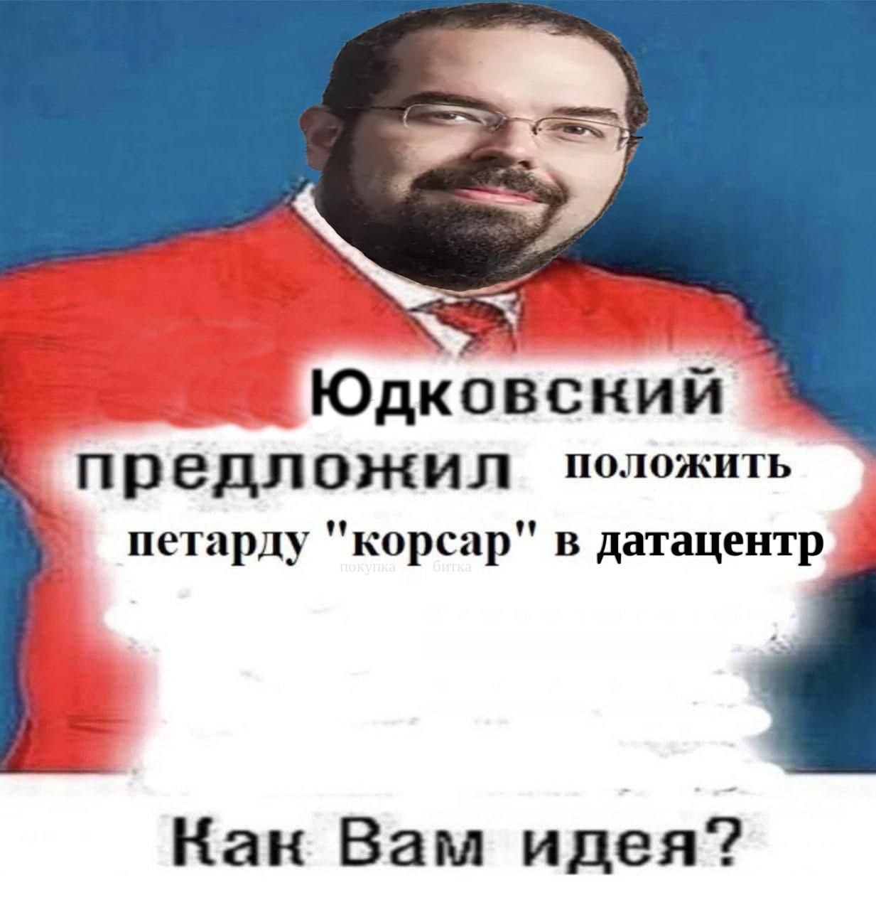 Юдковский предложил положить петарду "корсар" в датацентр Кан Вам идея?