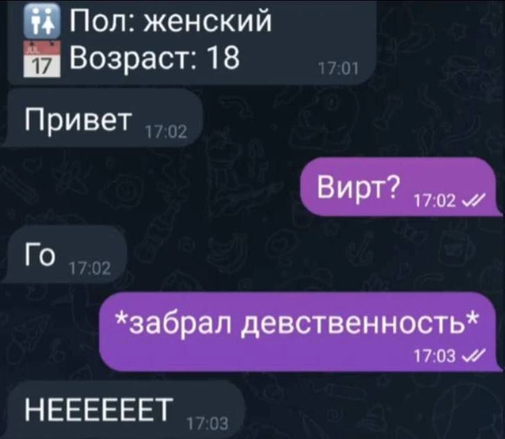 Пол: женский Возраст: 18 Привет Вирт? 1702 *забрал девственность* 1703 НЕЕЕЕЕЕТ