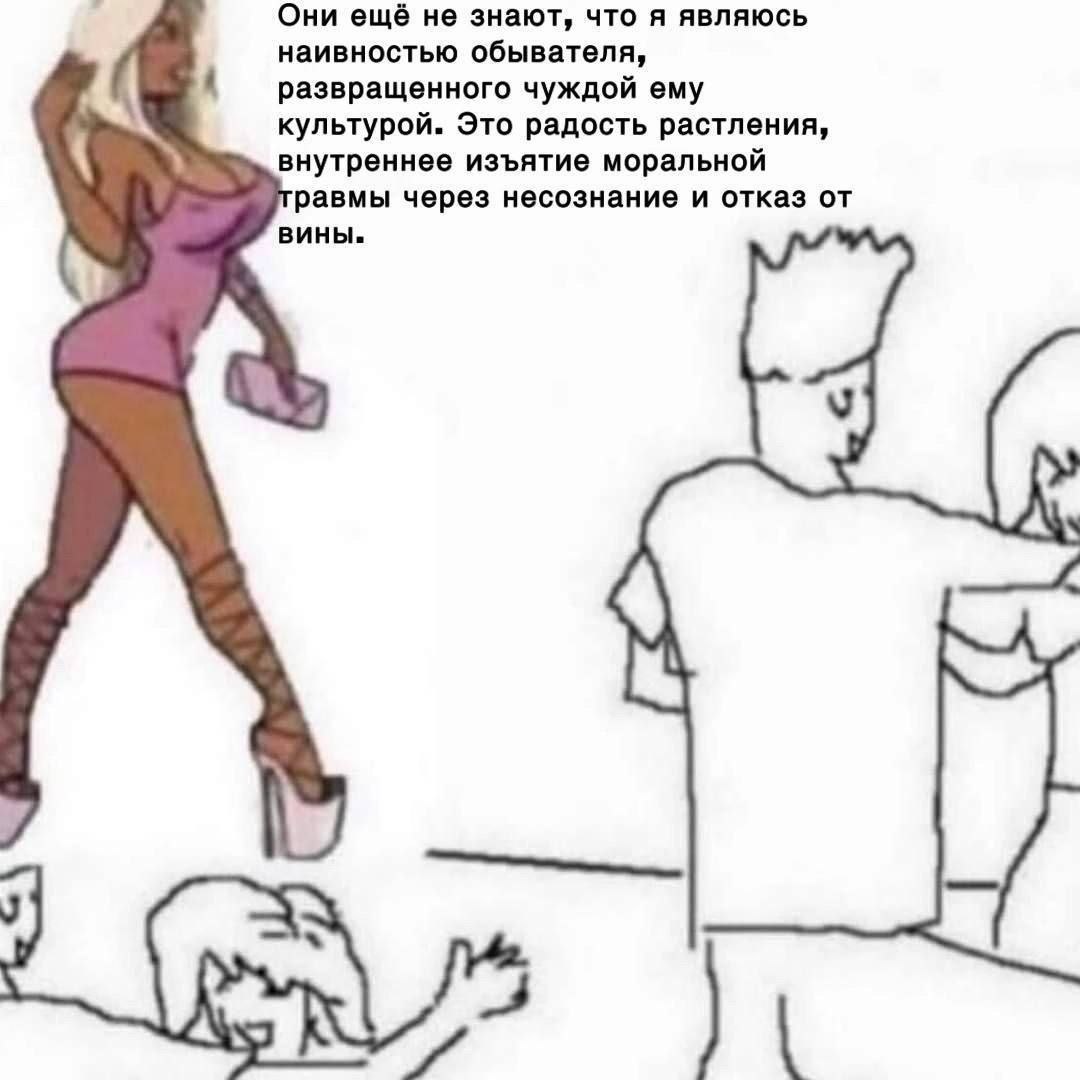 к Они ещё не знают, что я являюсь наивностью обывателя, развращенного чуждой ему культурой. Это радость растления, внутреннее изъятие моральной равмы через несознание и отказ вины.