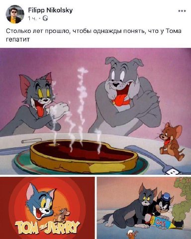 Filipp Nikoisky Столько лет прошло, чтобы однажды понять, что у Тома гепатит
