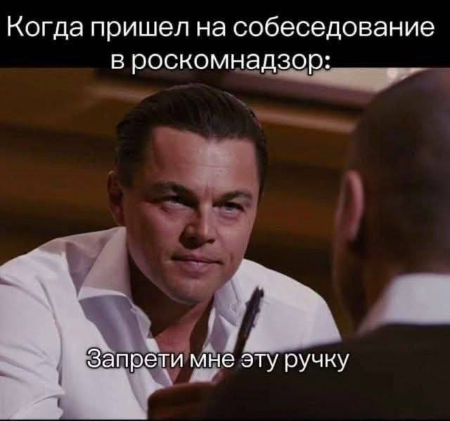 Когда пришел на собеседование в роскомнадзор: Запрети мне эту ручку