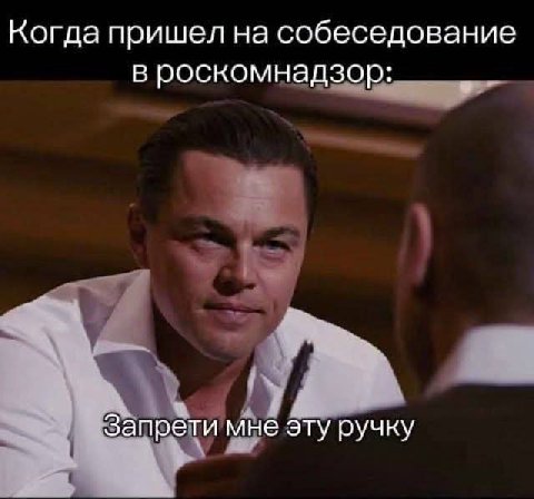 Когда пришел на собеседование в роскомнадзор: Запрети мне эту ручку