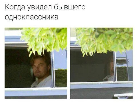 Когда увидел бывшего одноклассника 3