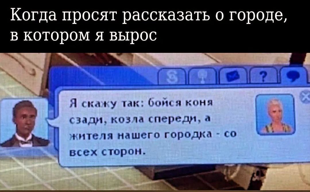Когда просят рассказать о городе, в котором я вырос Я скажу так: бойся коня сзади, козла спереди, а кителя нашего городка всех сторон.