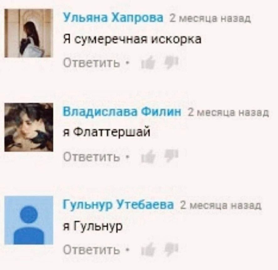 Ульяна Хапрова 2 месяца назад Я сумеречная искорка А. Ответить Владислава Филин 2 месяца назед я Флаттершай Ответить Гульнур Утебаева а назад я Гульнур Ответить